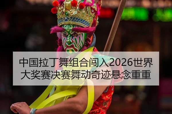 zhong-guo-la-ding-wu-zu-he-chuang-ru-shi-jie-da-jiang-sai-jue-sai-wu-dong-qi-ji-xuan-nian-chong-chong-2-826.jpg