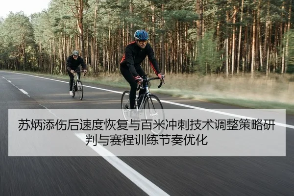 su-bing-tian-shang-hou-su-du-hui-fu-yu-bai-mi-chong-ci-ji-shu-tiao-zheng-ce-lve-yan-pan-yu-sai-cheng-xun-lian-jie-zou-2-358.jpg