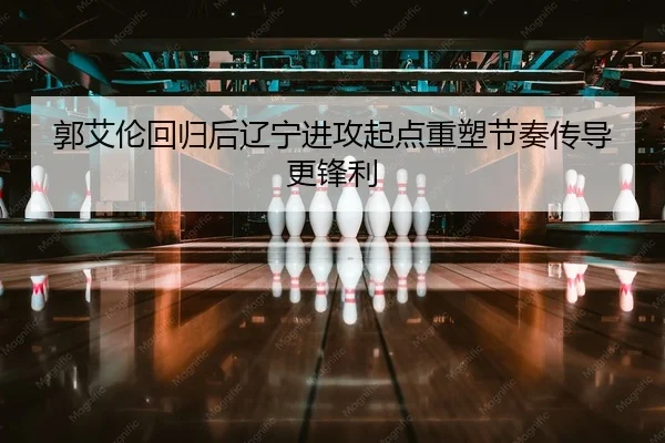 guo-ai-lun-hui-gui-hou-liao-ning-jin-gong-qi-dian-zhong-su-jie-zou-chuan-dao-geng-feng-li-1-580.jpg